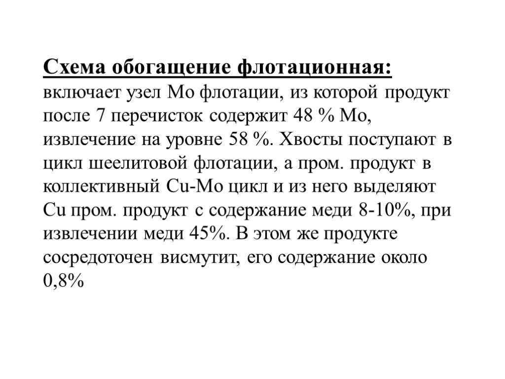 Схема обогащение флотационная: включает узел Mo флотации, из которой продукт после 7 перечисток содержит